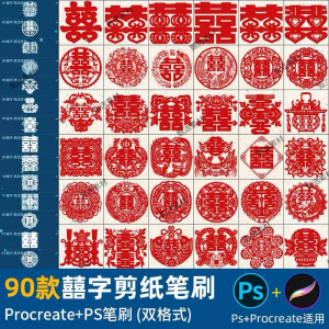 ps笔刷procreate笔刷国风红色囍字剪纸喜庆镂空喜字窗花婚礼装饰-资源后花园