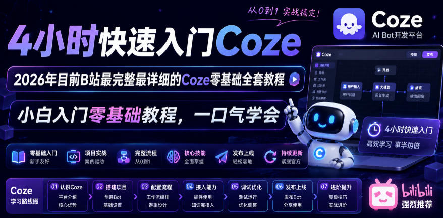 4小时快速入门Coze！2026年目前B站最完整最详细的Coze零基础全套教程，小白入门零基础教程，一口气学会！-资源后花园