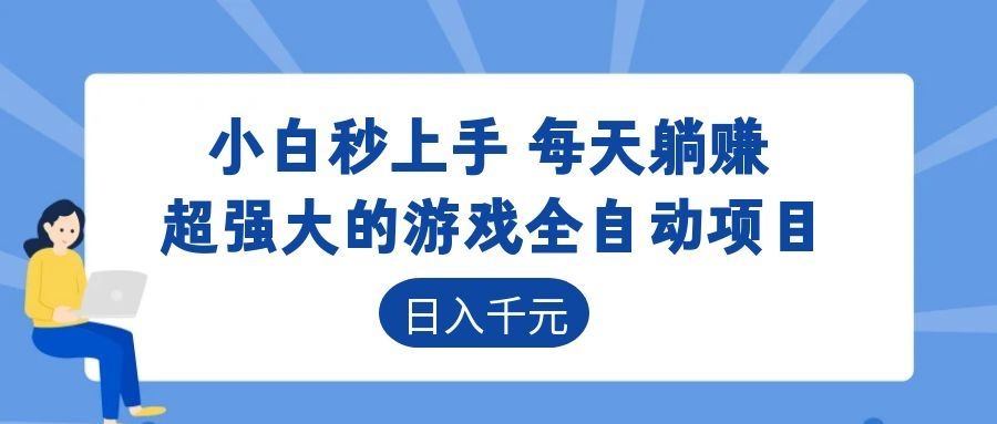 超强大的游戏自动化项目，日入几百，项目绿色长久，告别打工！-资源后花园