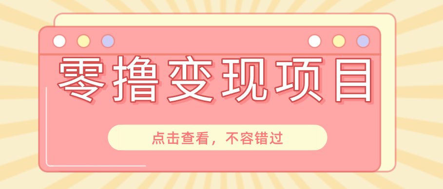 快手极速版春节推广风口，一部手机就能上手日赚百元，618电商大促玩法躺赚项目-资源后花园