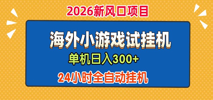 单机日产300+！ 海外广告小游戏试玩搬砖，24小时脚本全自动挂机-资源后花园