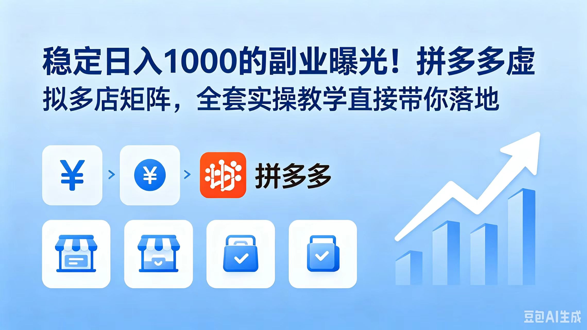 稳定日入 1000 的副业曝光！拼多多虚拟多店矩阵，全套实操教学直接带你落地-资源后花园