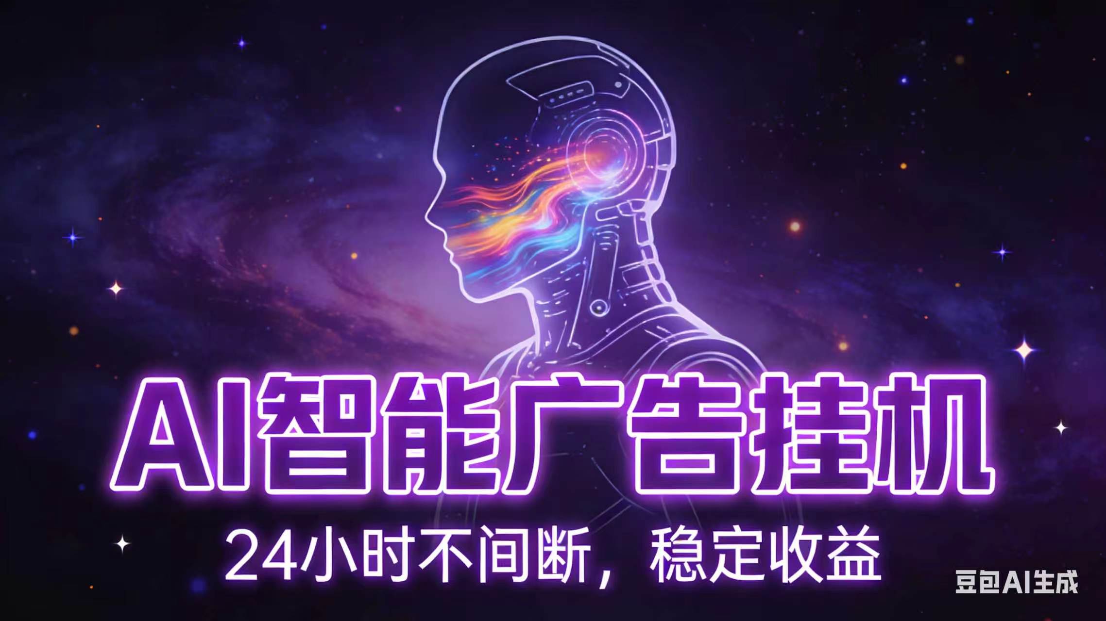 AI智能广告全自动挂机，全自动化运行，适合小白，宝妈，有主业人群，全程扶持搭健一套流程-资源后花园