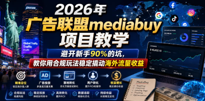 2026年老董賺美刀广告联盟mediabuy项目教学，避开新手90%的坑，教你用合规玩法稳定撬动海外流量收益-资源后花园