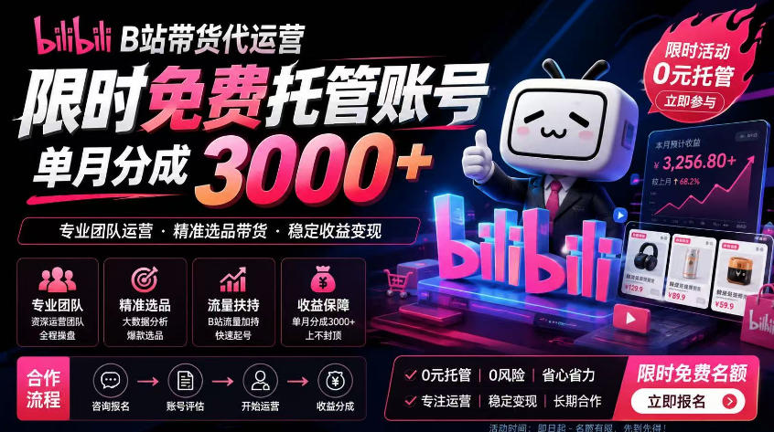B站带货代运营项目，你只需提供账号，全程托管，轻松月入1w+【揭秘】-资源后花园
