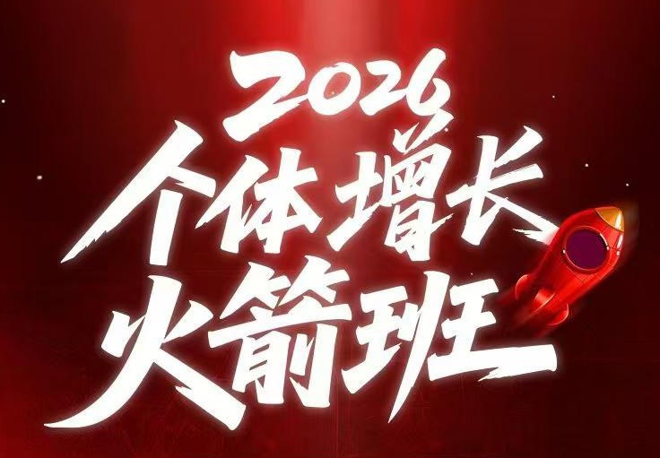 AI个体增长火箭班6月4天直播课，一人公司-实体获客-商机洞察，在躺平和内卷之间找到“普通人创收-资源后花园