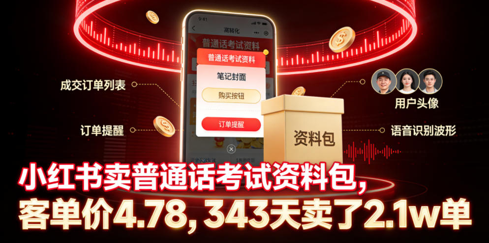 小红书卖普通话考试资料包，客单价4.78，343天卖了2.1w单-资源后花园