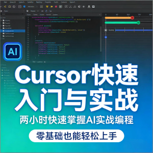 Cursor智能编程 AI驱动智能编程 从入门到精通实战课程-资源后花园