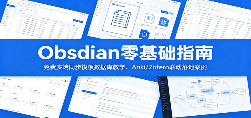 Obsidian零基础指南：免费多端同步模板数据库教学，Anki/Zotero联动落地案例-资源后花园