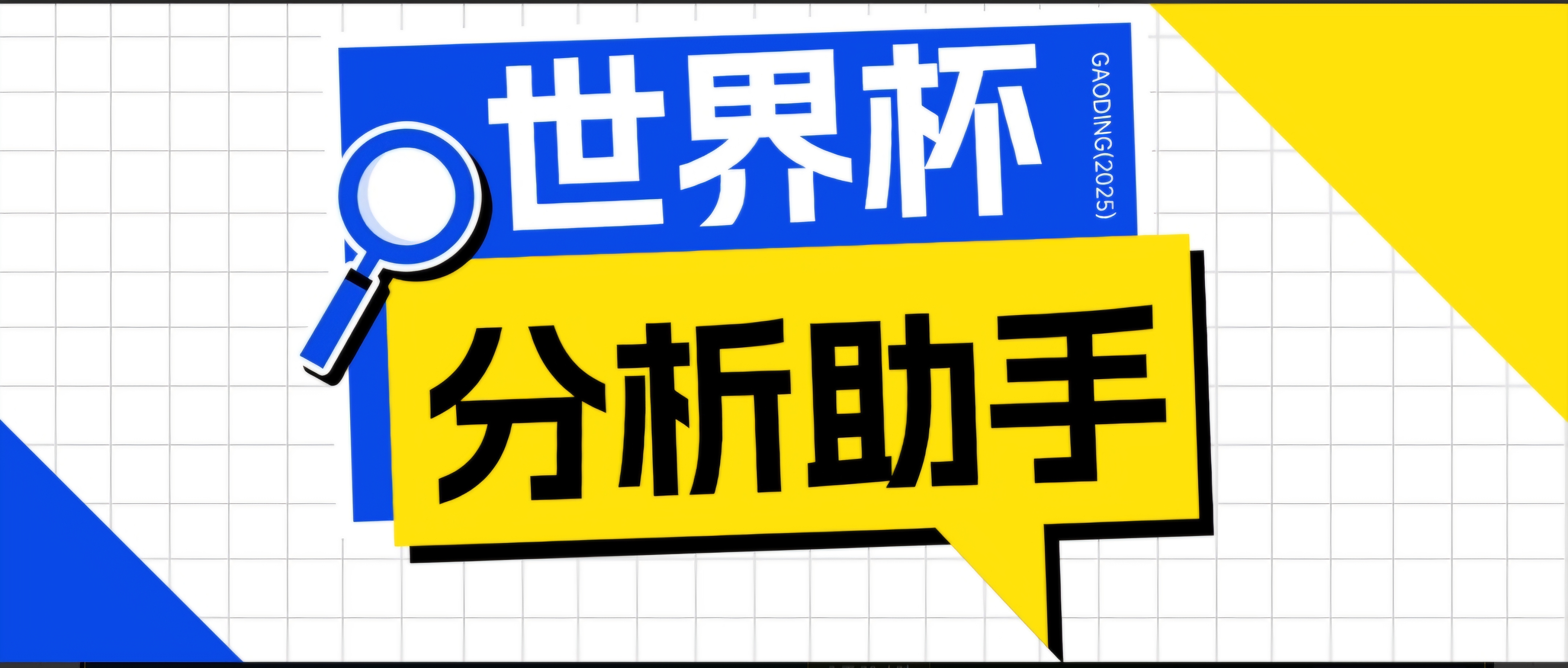2026美加墨世界杯及各大联赛分析脚本，号称胜率百分之90以上【预测助手+使用教程】-资源后花园