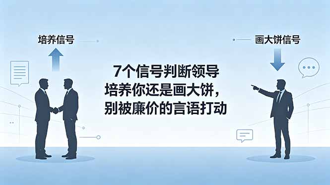 付费文章：7个信号判断领导培养你还是画大饼，别被廉价的言语打动-资源后花园