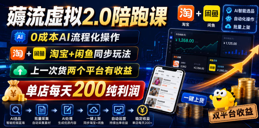 薅流虚拟2.0陪跑课，0成本AI流程化操作，淘宝+闲鱼同步玩法，上一次货两个平台有收益，单店每天200纯利润-资源后花园