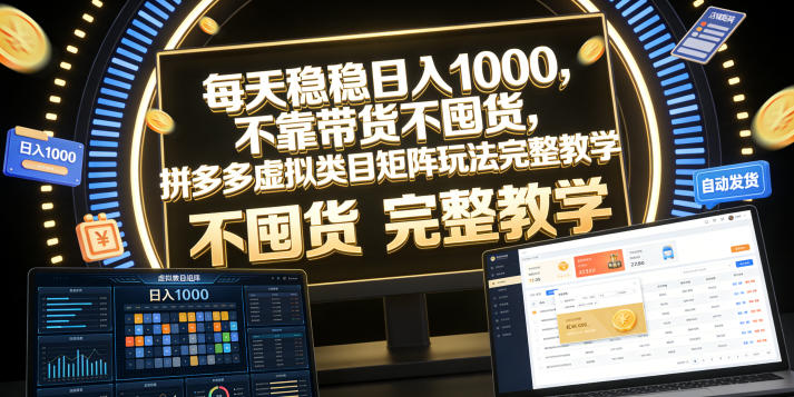 每天稳稳日入1000，不靠带货不囤货，拼多多虚拟类目矩阵玩法完整教学【揭秘】-资源后花园