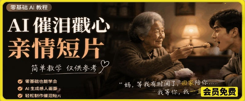 AI催泪戳心亲情短片，零基础AI教程，简单教学仅供参考-资源后花园