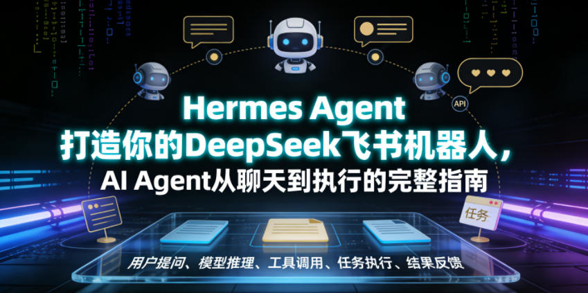 Hermes Agent打造你的DeepSeek飞书机器人，AI Agent从聊天到执行的完整指南-资源后花园