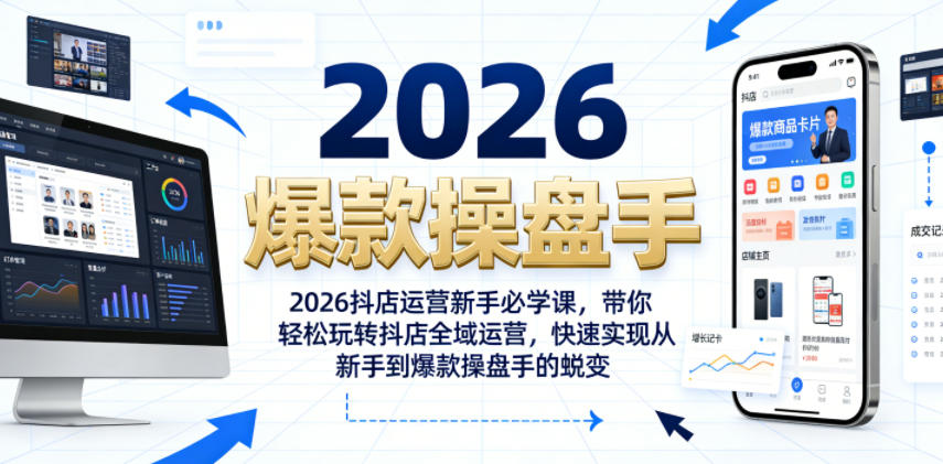 2026抖店运营新手必学课，带你轻松玩转抖店全域运营，快速实现从新手到爆款操盘手的蜕变-资源后花园