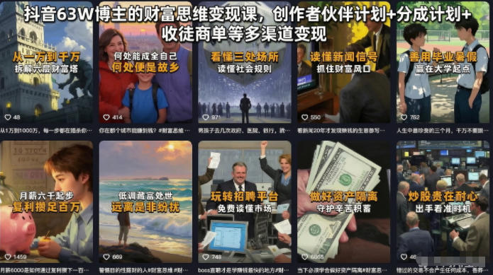 抖音63W博主的财富思维变现课，创作者伙伴计划+分成计划+收徒商单等多渠道变现-资源后花园