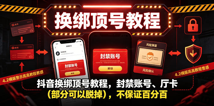 抖音换绑顶号教程，封禁账号、Ting卡(部分可以脱掉)，不保证百分百-资源后花园