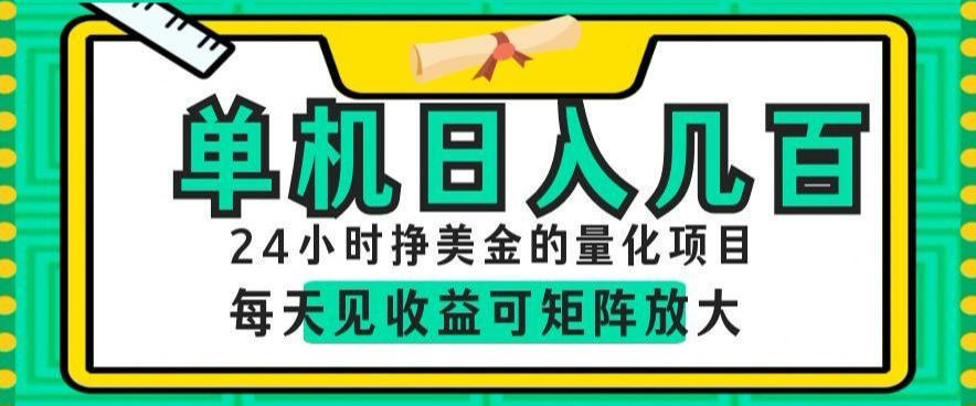 24小时挣美金的AI量化项目，单机日入几百，每天见收益，可矩阵放大【揭秘】-资源后花园