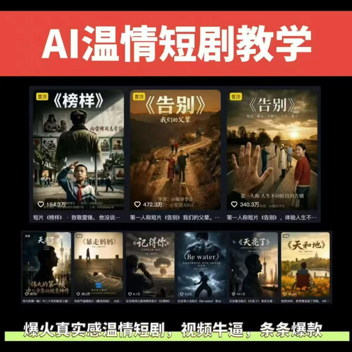 抖音58W粉丝博主的AI温情短剧玩法，条条爆款，伙伴计划+精选独家收益，商单收徒等(更新6月)-资源后花园