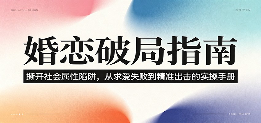 婚恋破局指南：撕开”社会属性” 、求爱头败上 到”精准出击”的实操手册-资源后花园