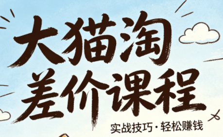 大猫淘差价课程(更新6月)-资源后花园