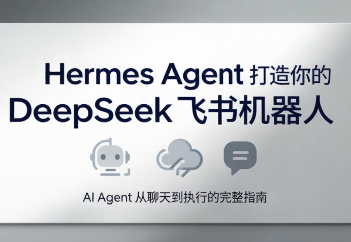 火星老师·Hermes Agent打造你的DeepSeek飞书机器人-资源后花园