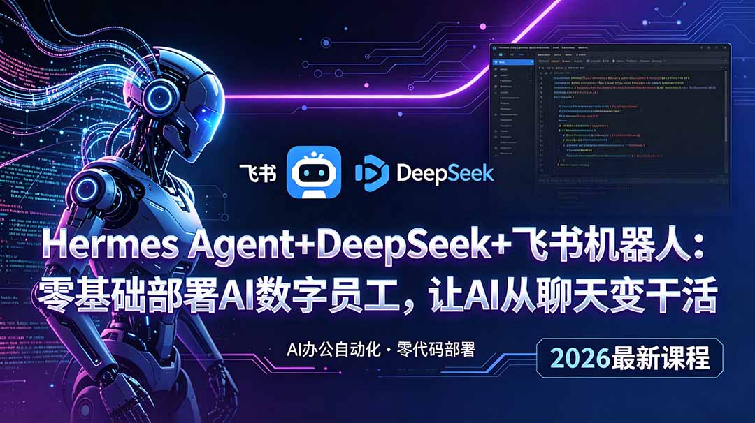 Hermes Agent+DeepSeek+飞书机器人：零基础部署AI数字员工，让AI从聊天变干活-资源后花园
