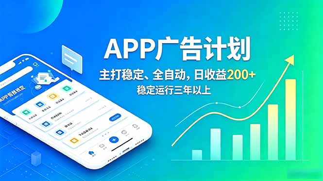长期稳定APP广告自动化创收计划，稳定运行三年以上。日收益200+-资源后花园