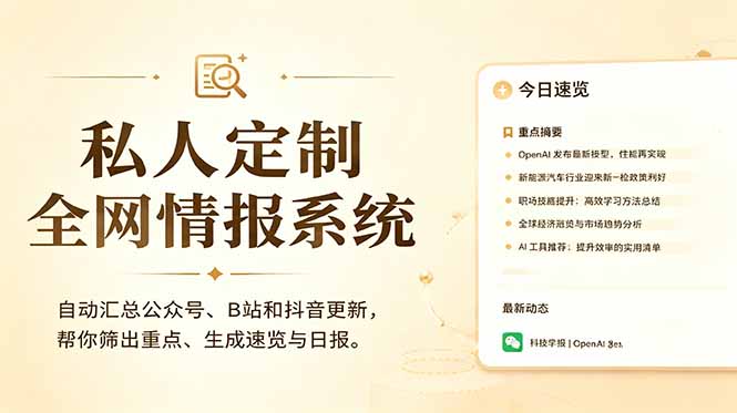 私人全网情报系统：自动汇总公众号B站抖音，AI筛重点生成日报，信息不再错过 (教程+源代码-资源后花园