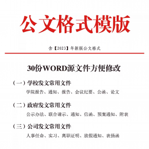 公文模板写作规范格式模板行政公函会议纪要通知范例大全电子版-资源后花园