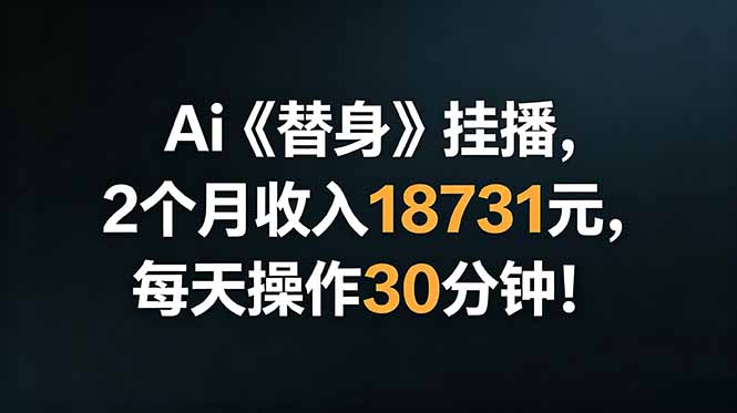 Ai替身挂播，2个月收入18731元，每天操作30分钟！-资源后花园