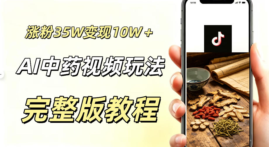 用ai做中药视频，涨粉35.8W，分成计划+橱窗累计变现10W+-资源后花园