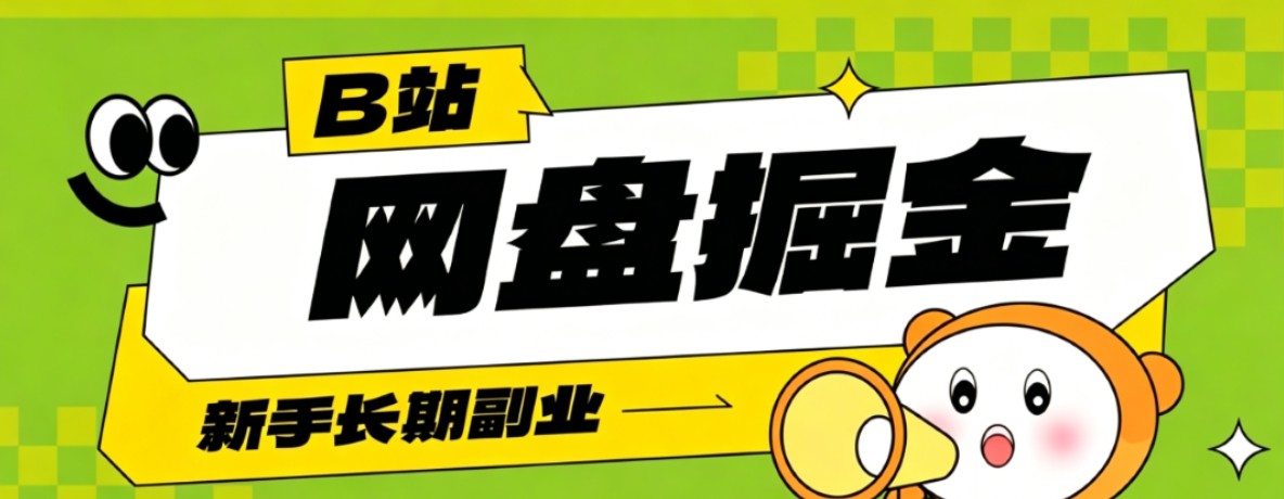 B站低成本网盘掘金副业，轻资产长久运营，月收益轻松1000+流量持续复利-资源后花园