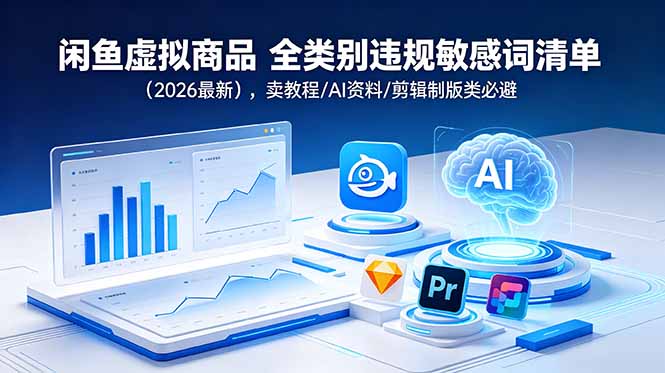 闲鱼虚拟商品 全类别违规敏感词清单(2026最新-资源后花园
