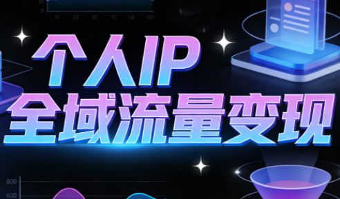 萌神老师·抖音个人IP全域流量变现进阶课(更新6月)-资源后花园