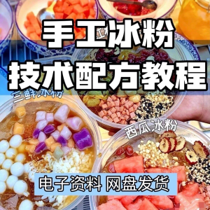 2026冰粉技术最新版配方视频教程 冰粉小吃摆摊商业教学电子小学-资源后花园