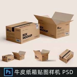 牛皮纸箱快递打包箱瓦楞纸箱子包装展示效果图psd设计素材样机ps-资源后花园