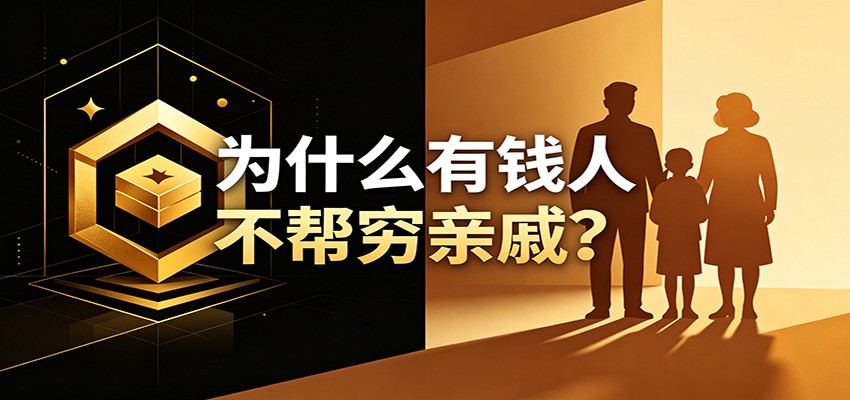 某公众号付费文章：《从8个维度来解释为什么有钱人不帮穷亲戚》-资源后花园