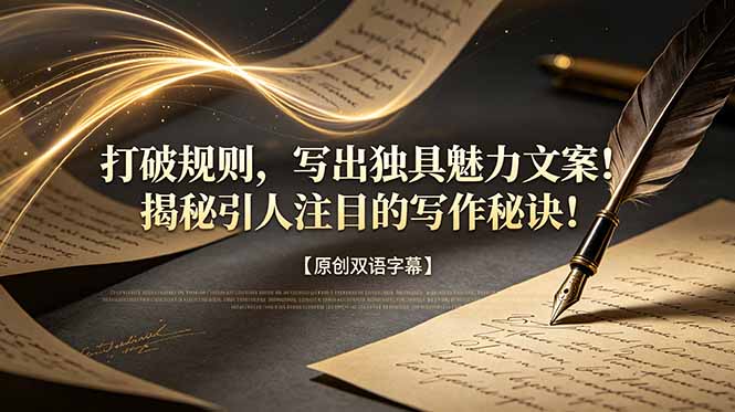 打破规则，写出独具魅力文案！揭秘引人注目的写作秘诀！【原创双语字幕】-资源后花园