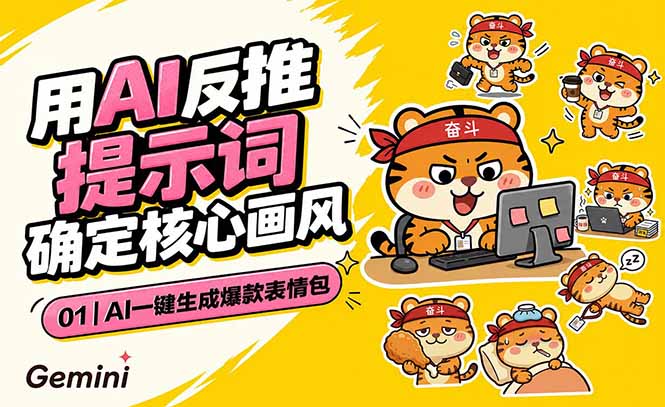 AI一键生成爆款表情包：反推提示词+角色设定+动态技巧，适配微信抖音小红书-资源后花园