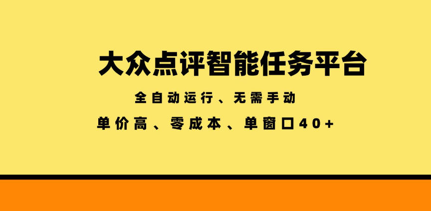 大众点评智能任务平台，全自动运行、无需手动，单价高、零成本、单窗口40+【揭秘】-资源后花园