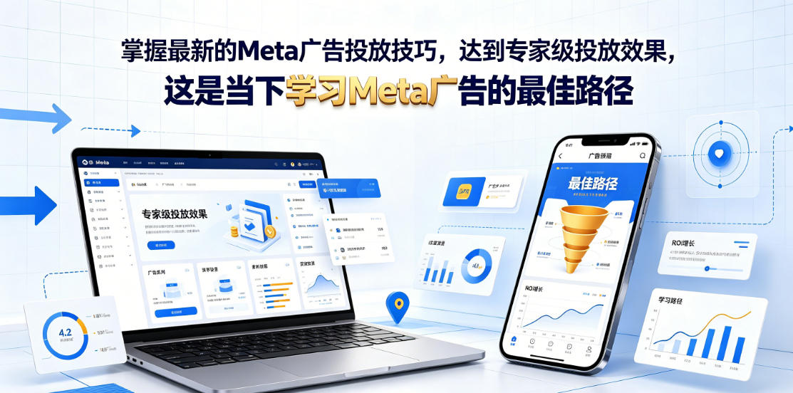 掌握最新的Meta广告投放技巧，达到专家级投放效果，这是当下学习Meta广告的最佳路径【原创双语字幕】-资源后花园