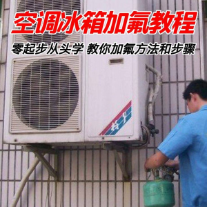 给空调冰箱加氟技术方法教学视频 冰箱空调加氟步骤接管看表教程-资源后花园