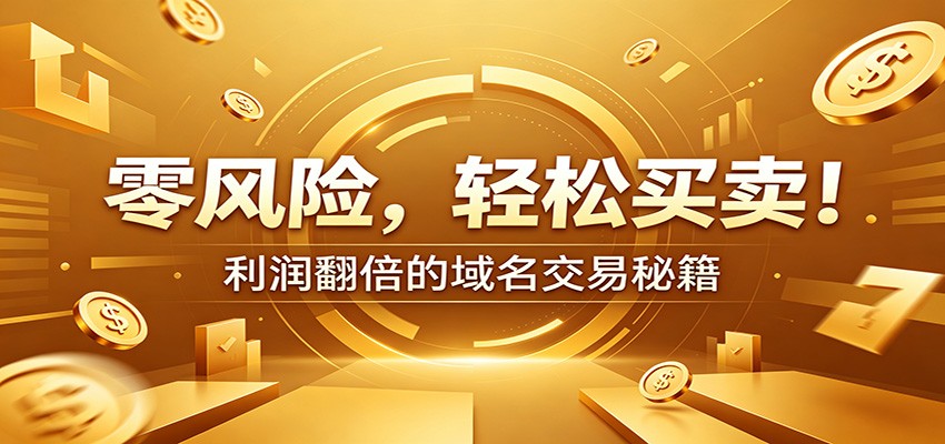 零风险域名交易实战秘籍：新手安全买卖教学，选品定价谈判实现收益翻倍-资源后花园