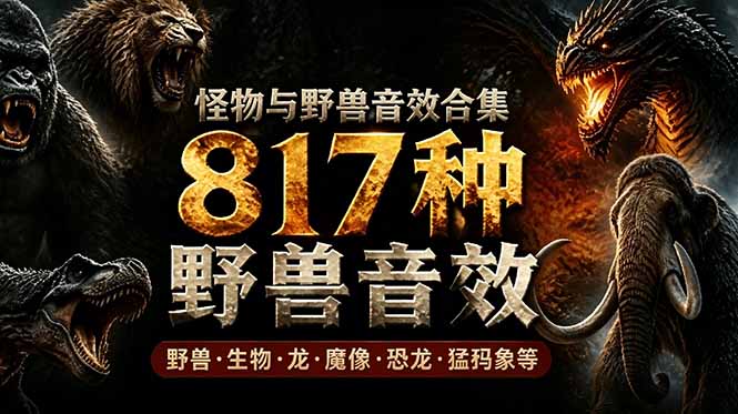 宝藏级别音效包！817款真实且逼真的野兽动物音效，全部中文汉化，无损综合逼真的动物音效库-资源后花园