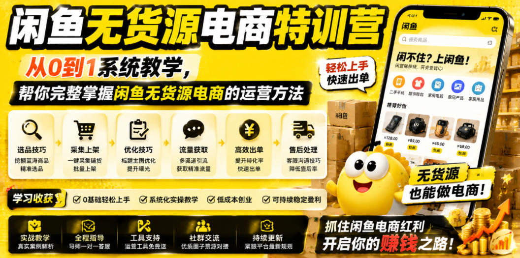 闲鱼无货源电商特训营，从0到1系统教学，帮你完整掌握闲鱼无货源电商的运营方法-资源后花园