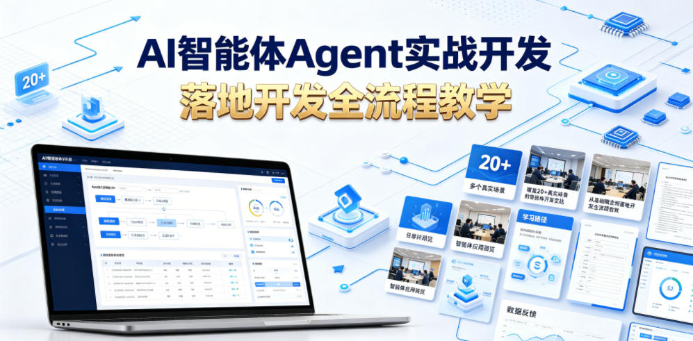 AI智能体Agent实战开发，覆盖20+真实场景的智能体开发实战，从基础概念到落地开发全流程教学-资源后花园