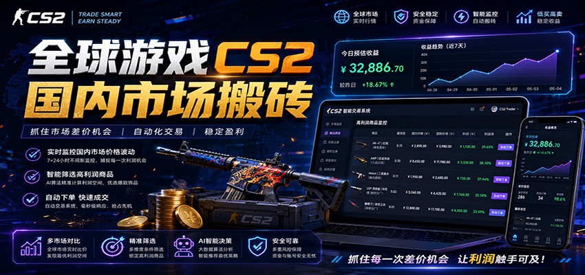 全球游戏CS2国内市场自动云搬砖，只需手机操作，简单易上手，日入300+-资源后花园