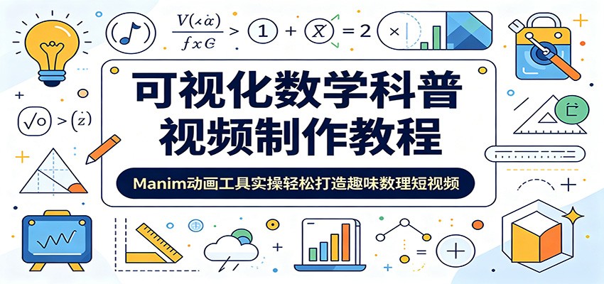 可视化数学科普视频制作教程：Manim动画工具实操轻松打造趣味数理短视频-资源后花园